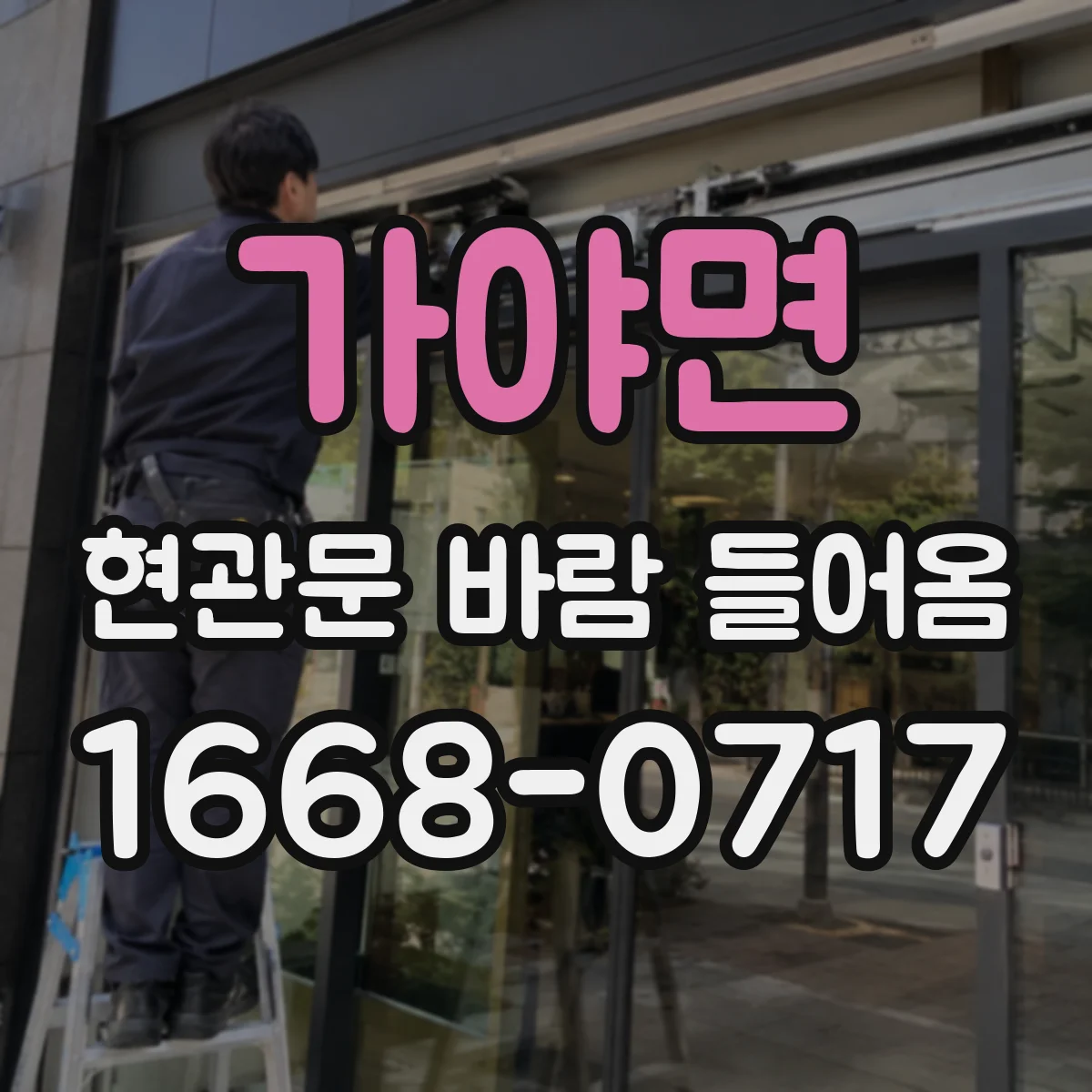 가야면 현관문 바람 들어옴