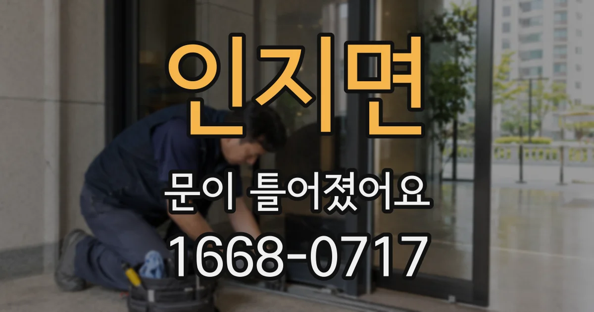 인지면 문이 틀어졌어요