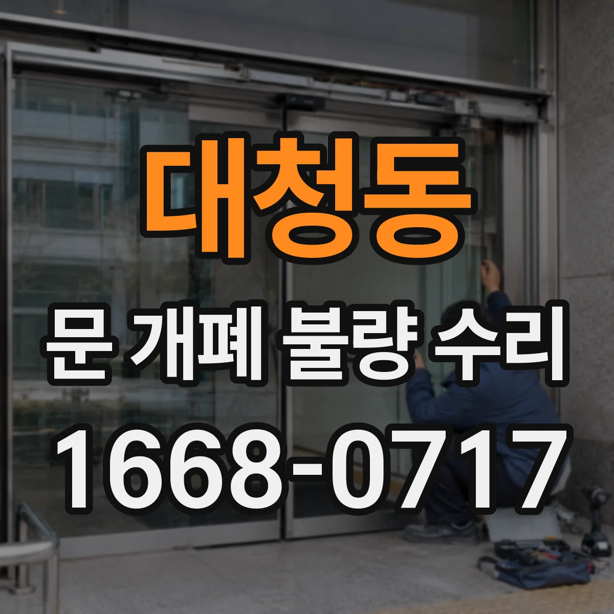 대청동 문 개폐 불량 수리