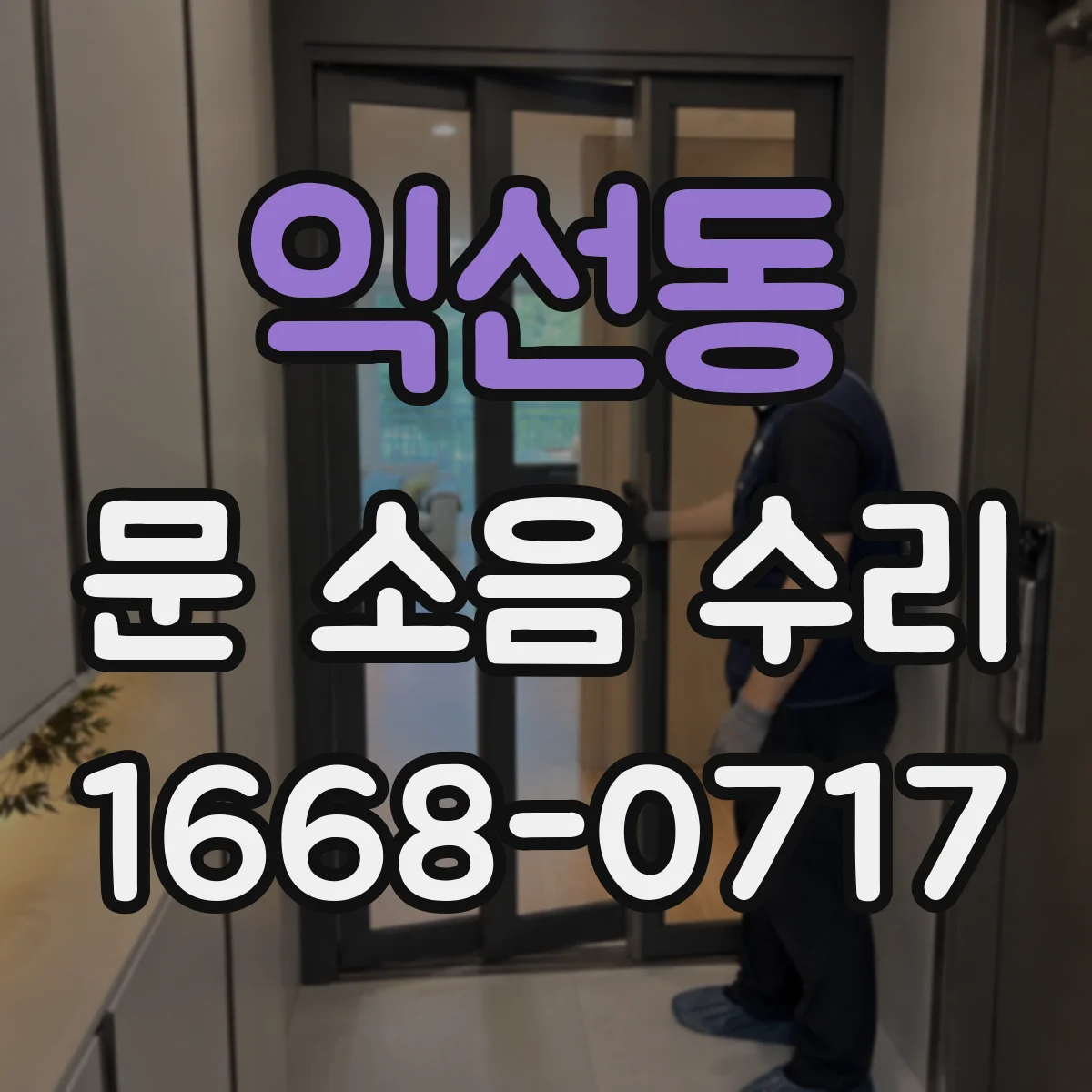 익선동 문 소음 수리 문짝 부딪힘 소리 줄이는 완충패드 고정