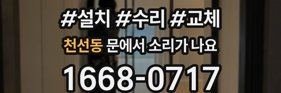 천선동 문에서 소리가 나요