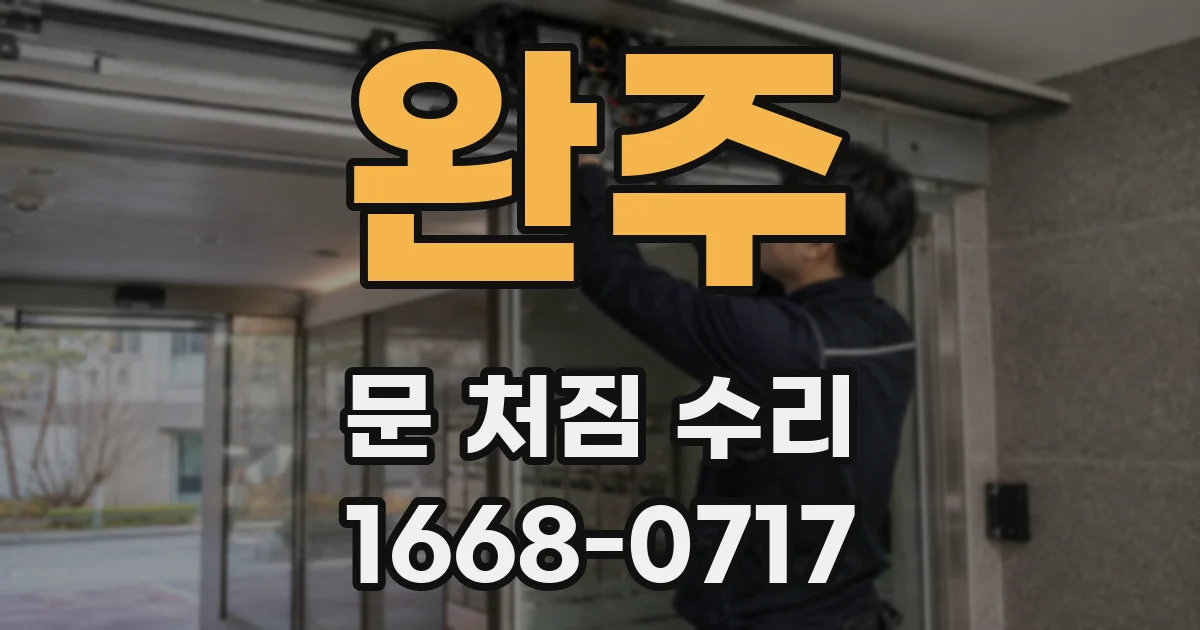 완주 문 처짐 수리