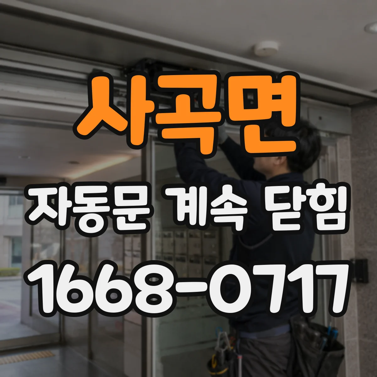사곡면 자동문 계속 닫힘