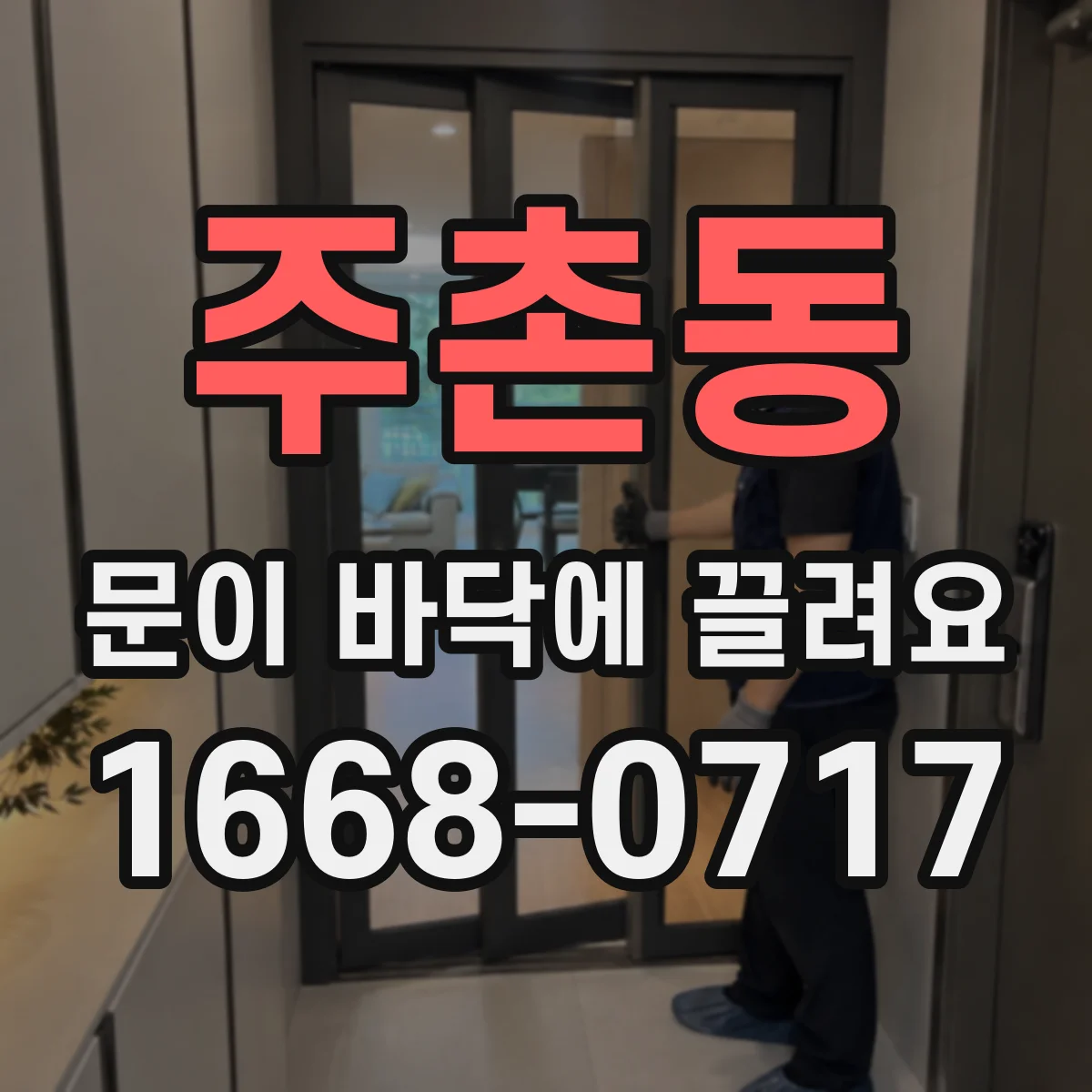 주촌동 문이 바닥에 끌려요