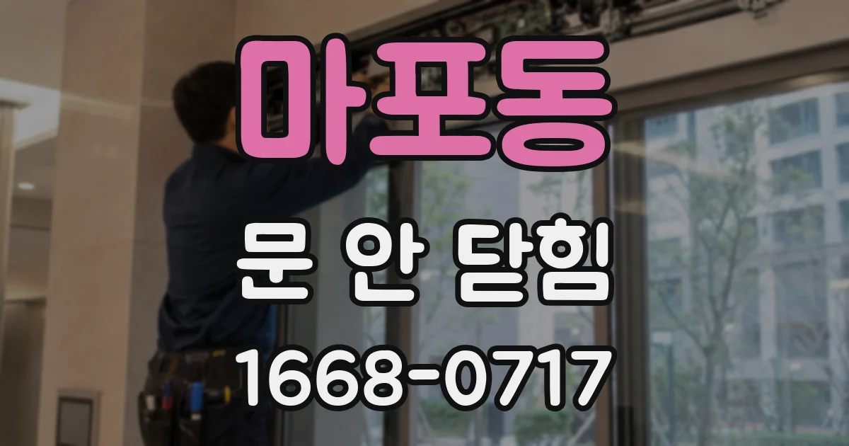 마포동 문 안 닫힘