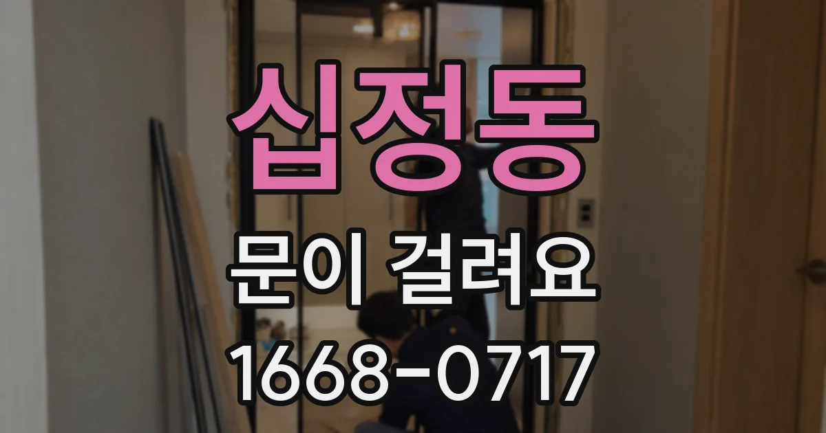 십정동 문이 걸려요