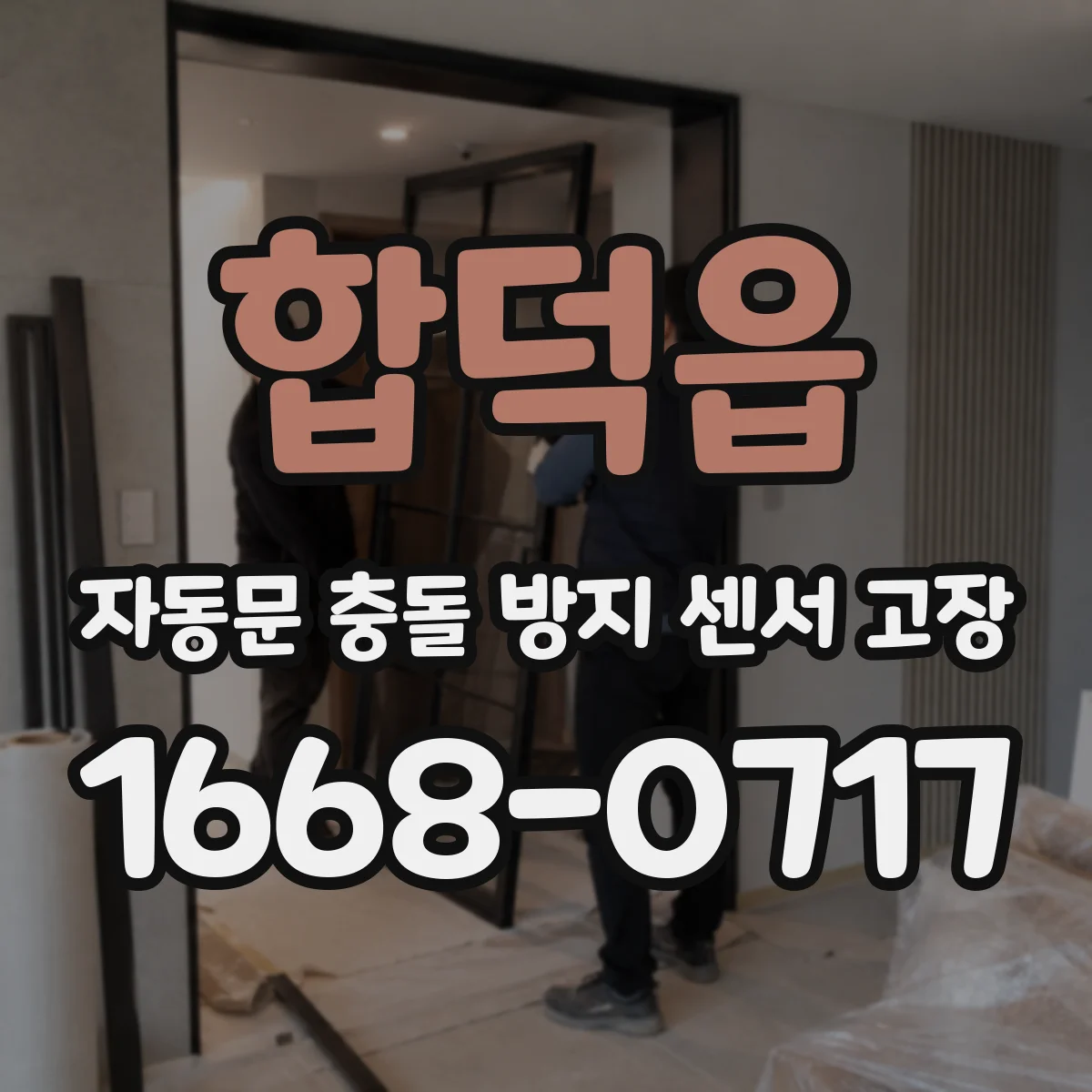 합덕읍 자동문 충돌 방지 센서 고장
