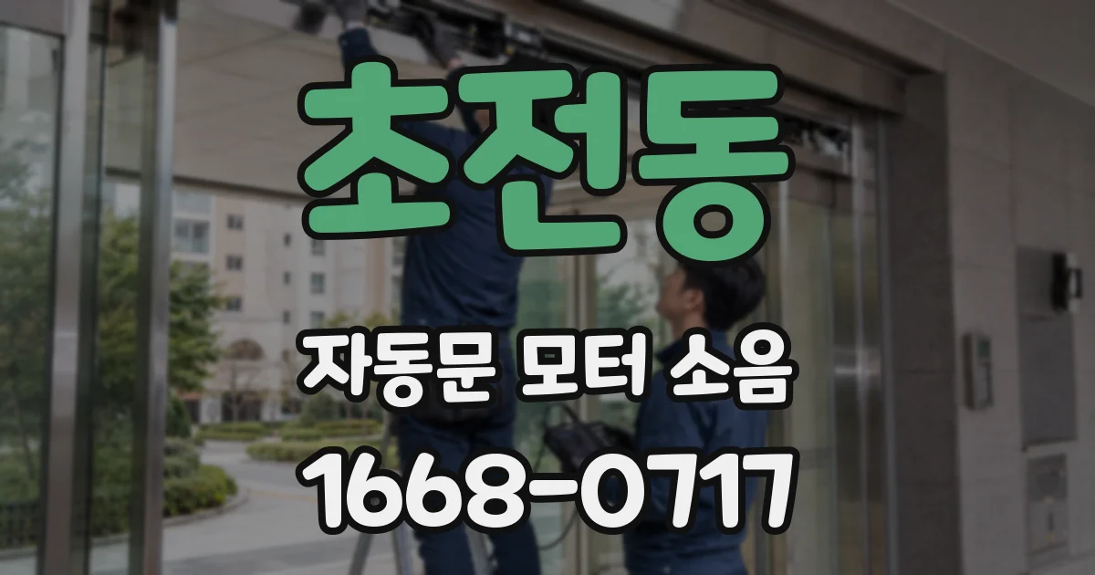 초전동 자동문 모터 소음