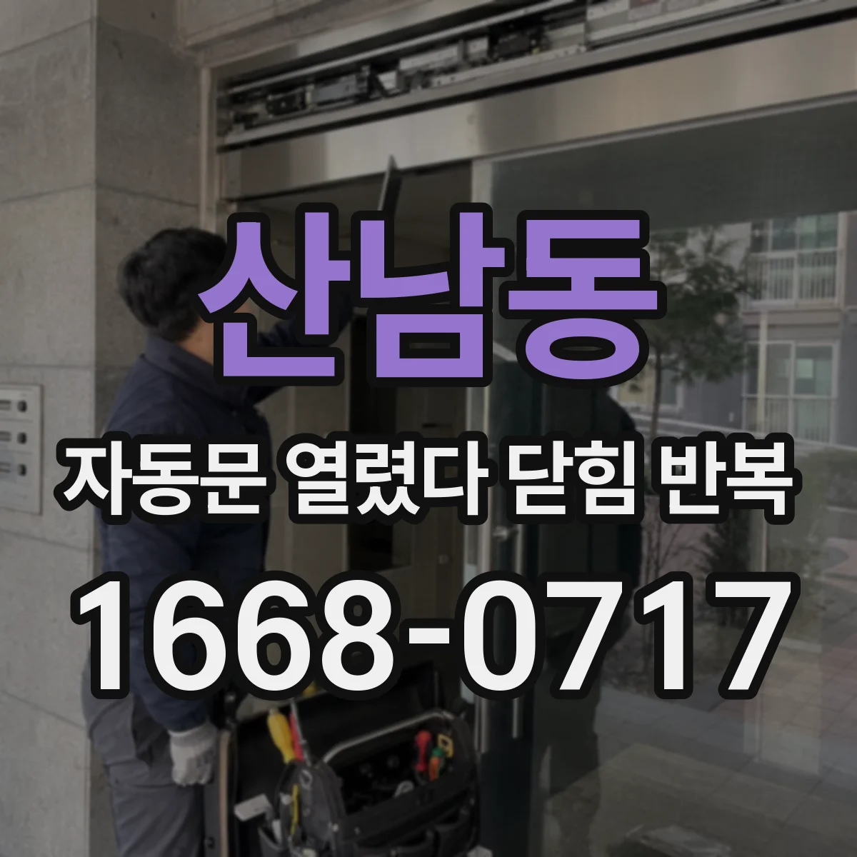 산남동 자동문 열렸다 닫힘 반복 증상은 열림과 닫힘이 연달아 일어나거나, 정지 후 다시 작동하면서 나타납니다.