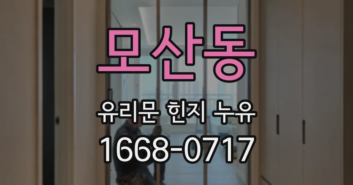 모산동 유리문 힌지 누유
