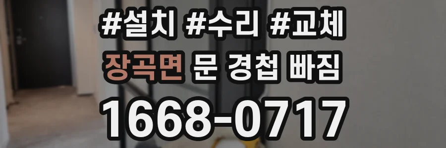 장곡면 문 경첩 빠짐