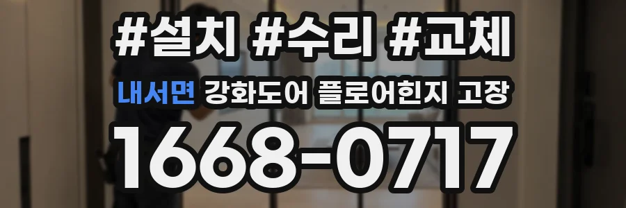 내서면 강화도어 플로어힌지 고장