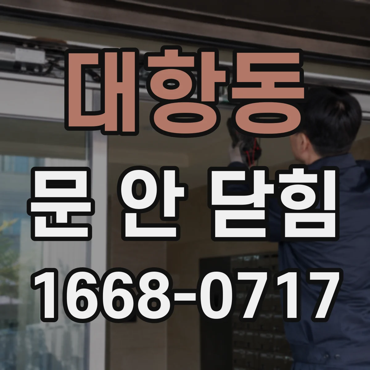 대항동 문 안 닫힘