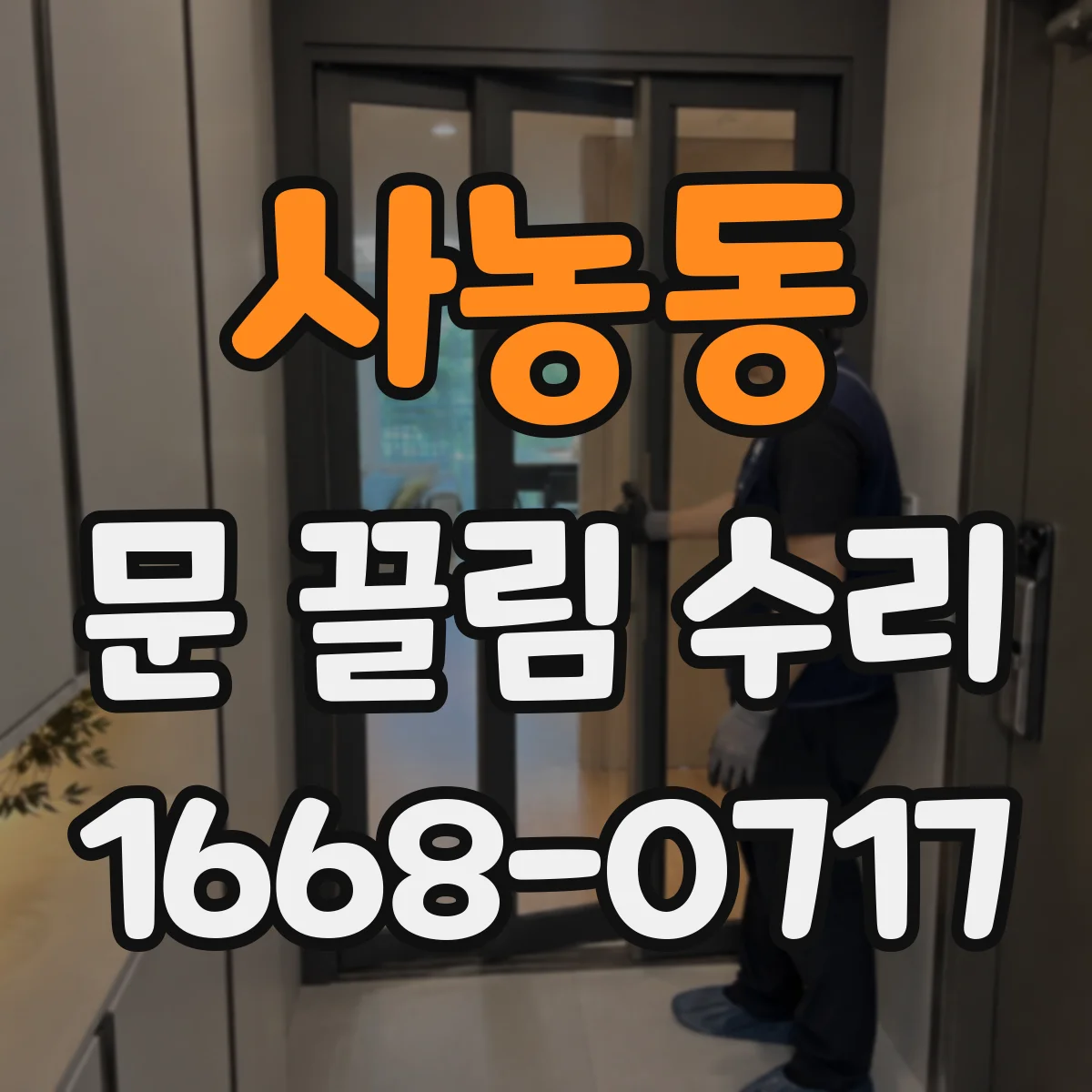 사농동 문 끌림 수리