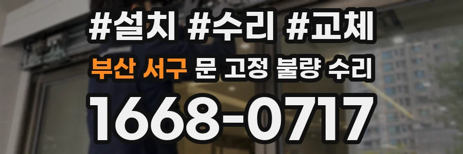 부산 서구 문 고정 불량 수리