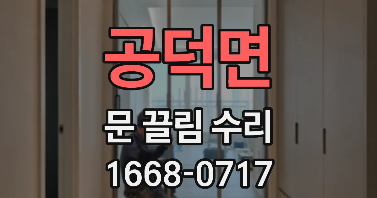 공덕면 문 끌림 수리