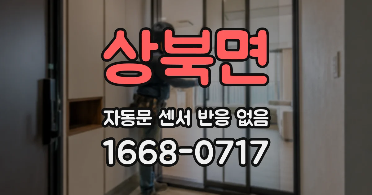 상북면 자동문 센서 반응 없음