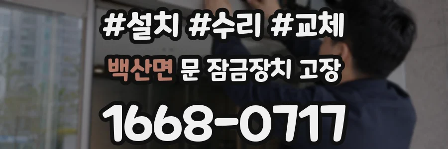 백산면 문 잠금장치 고장