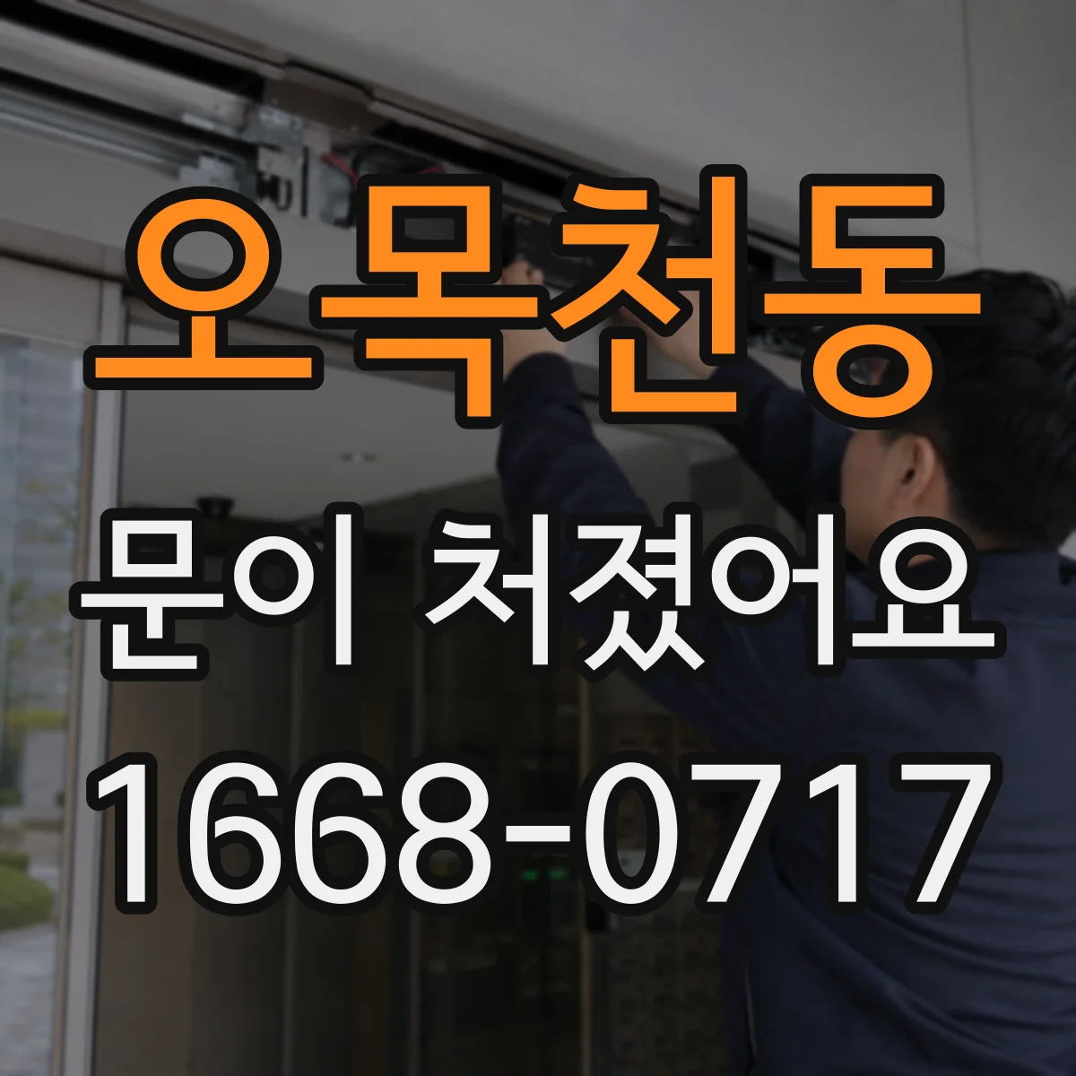 오목천동 문이 처졌어요