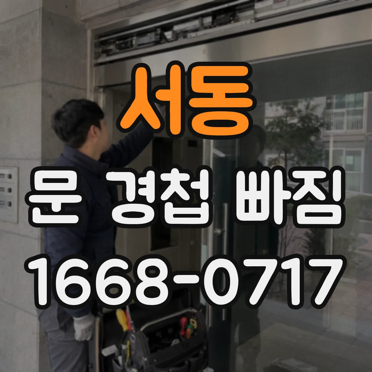 서동 문 경첩 빠짐
