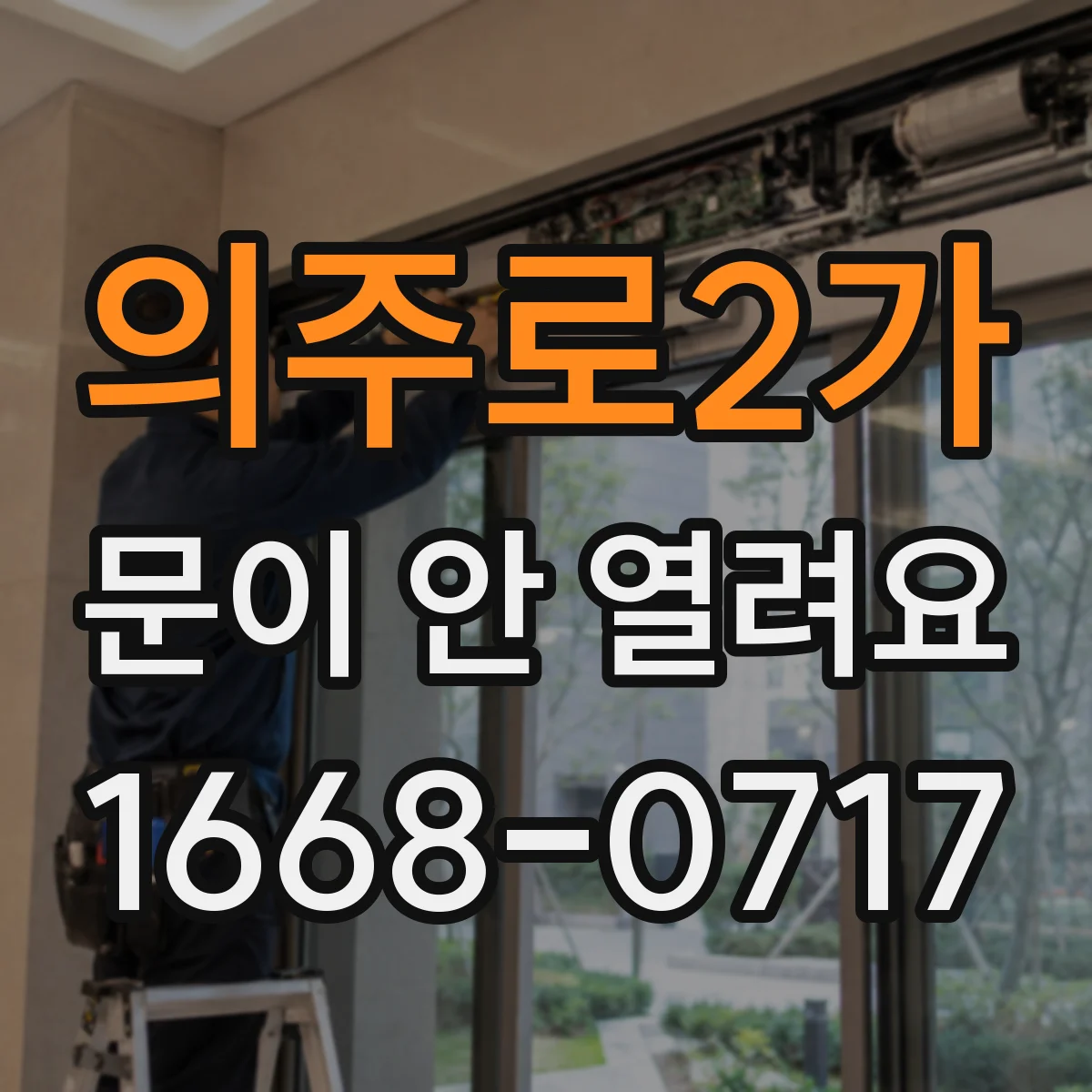 의주로2가 문이 안 열려요 통신 오류 에러코드면 원격으로 열리나요
