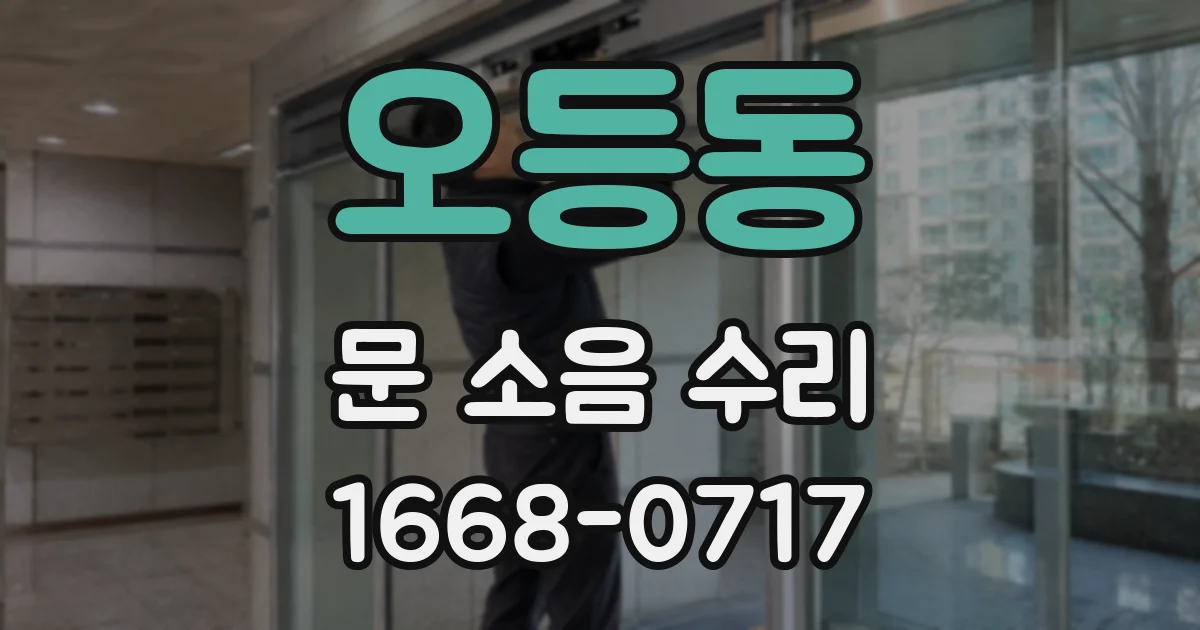 오등동 문 소음 수리