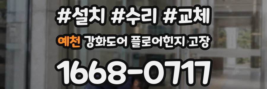 예천 강화도어 플로어힌지 고장