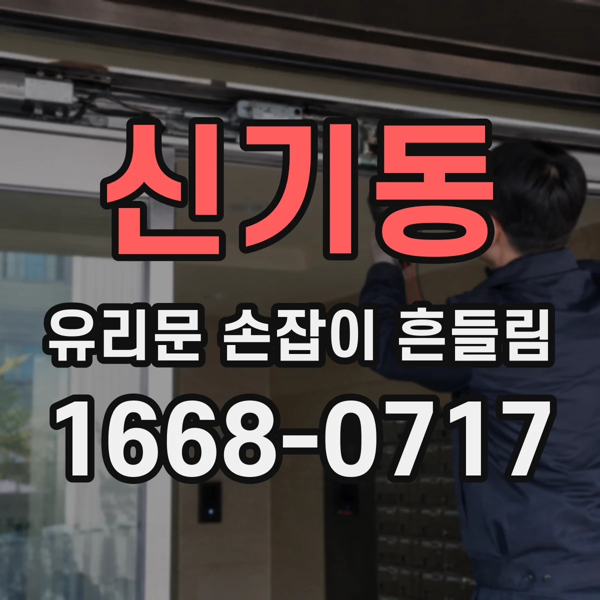 신기동 유리문 손잡이 흔들림