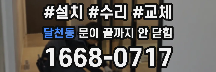 달천동 문이 끝까지 안 닫힘