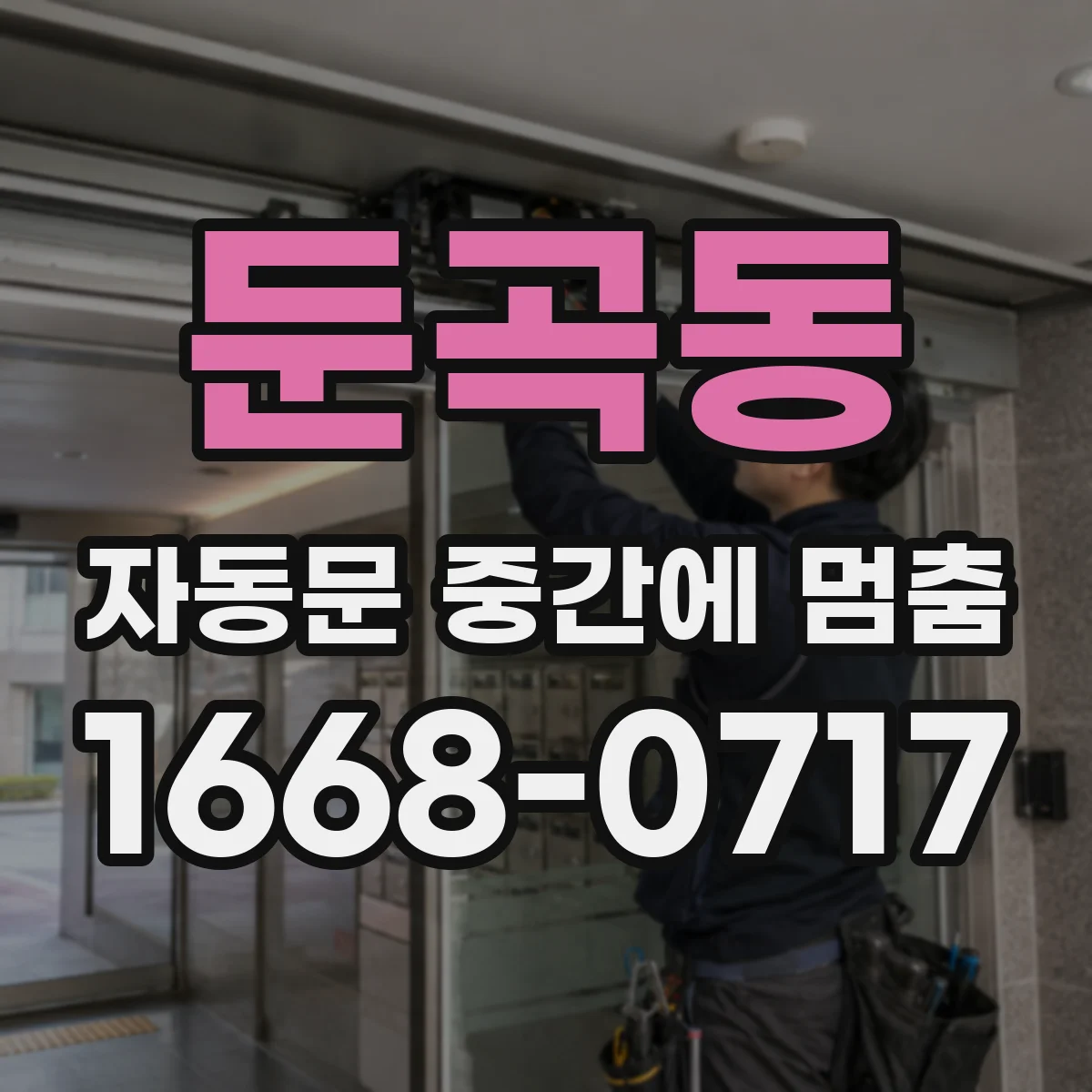 둔곡동 자동문 중간에 멈춤