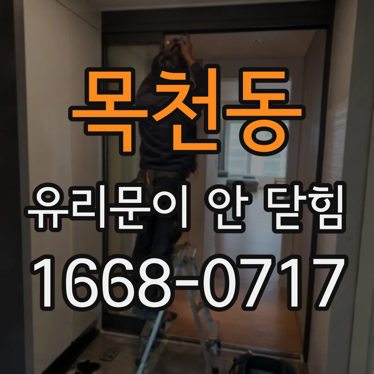 목천동 유리문이 안 닫힘
