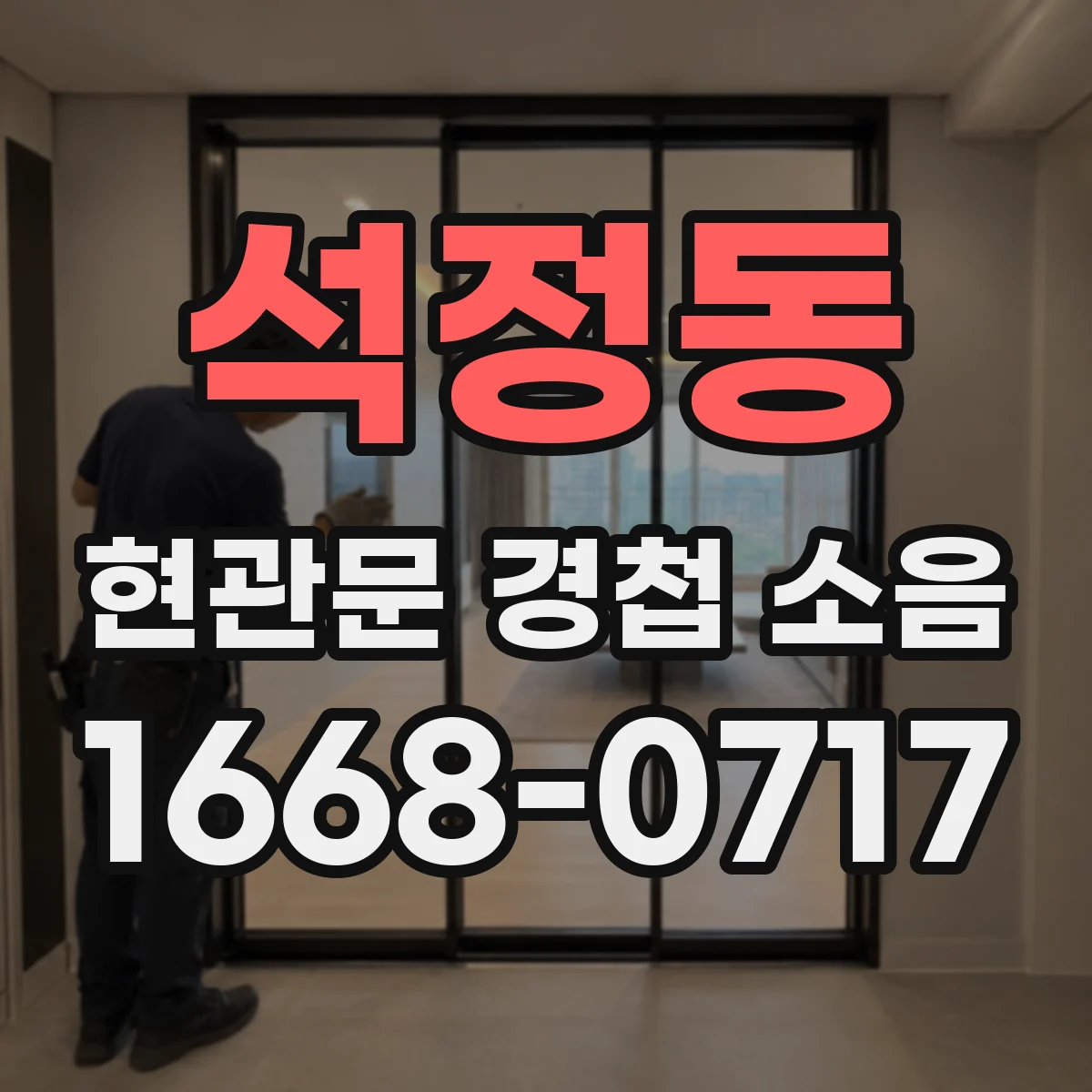 석정동 현관문 경첩 소음