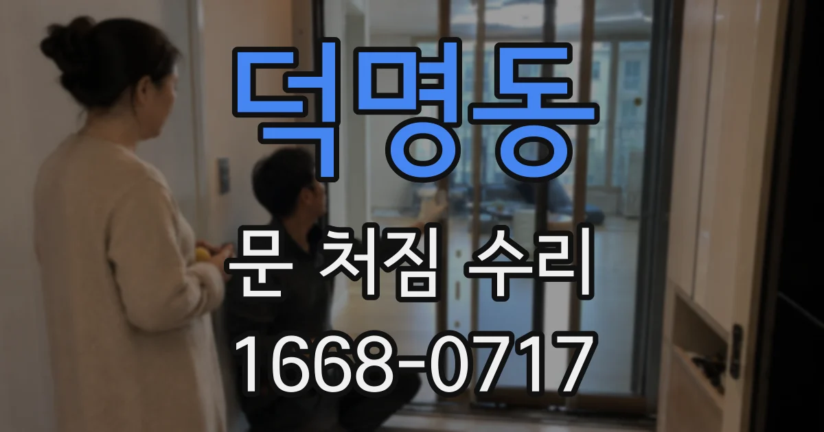 덕명동 문 처짐 수리