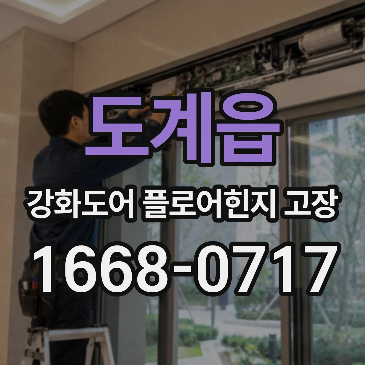 도계읍 강화도어 플로어힌지 고장