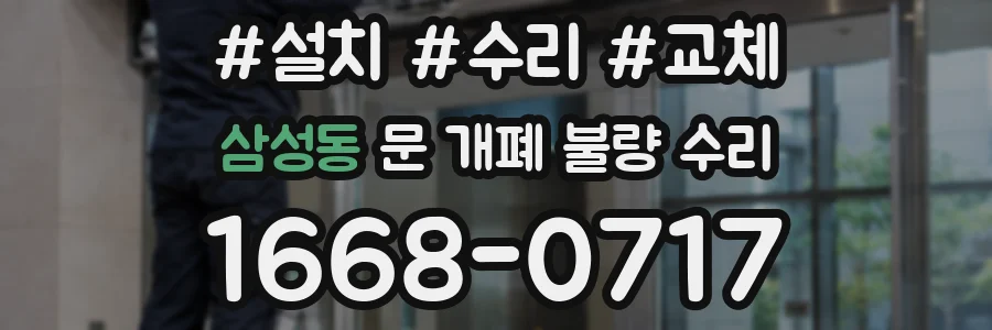 삼성동 문 개폐 불량 수리