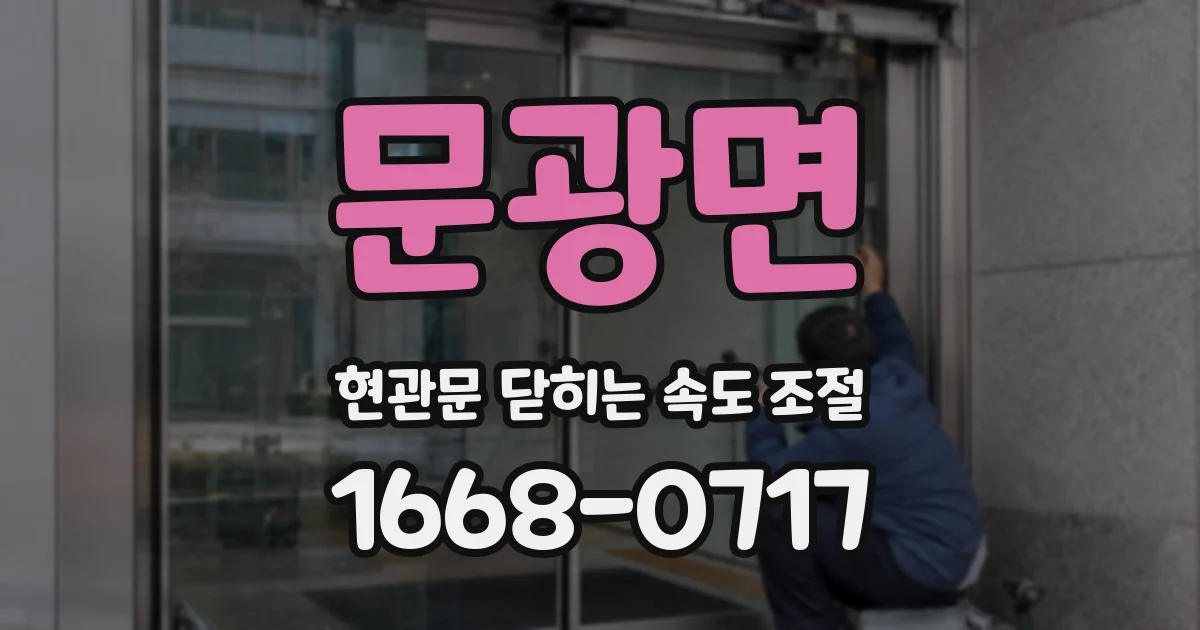 문광면 현관문 닫히는 속도 조절