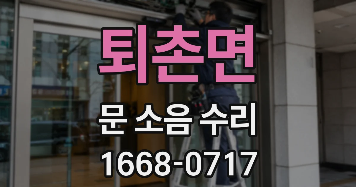 퇴촌면 문 소음 수리