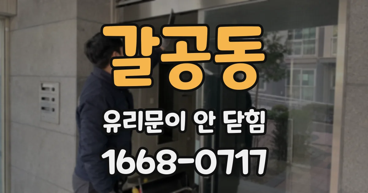 갈공동 유리문이 안 닫힘