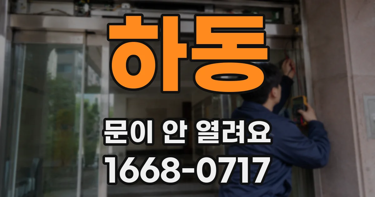 하동 문이 안 열려요