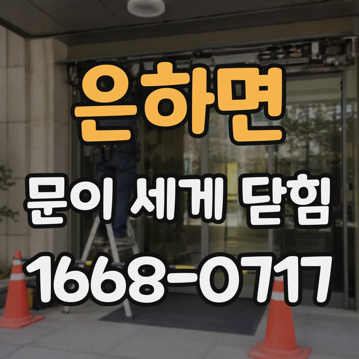 은하면 문이 세게 닫힘