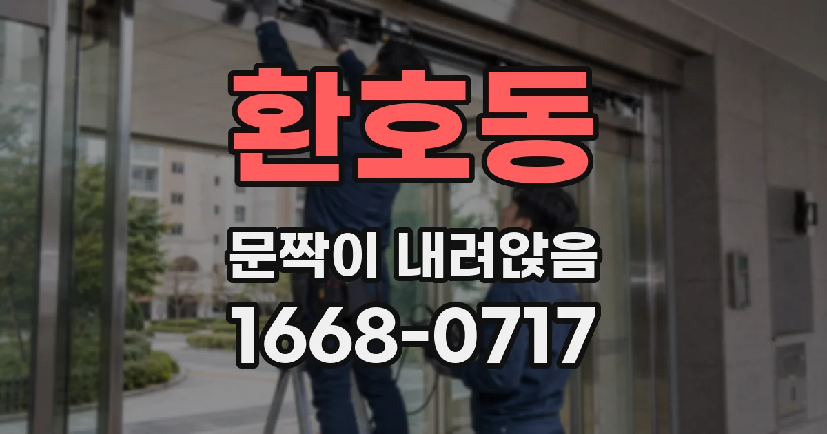 환호동 문짝이 내려앉음