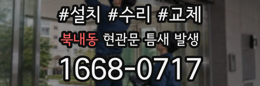 북내동 현관문 틈새 발생