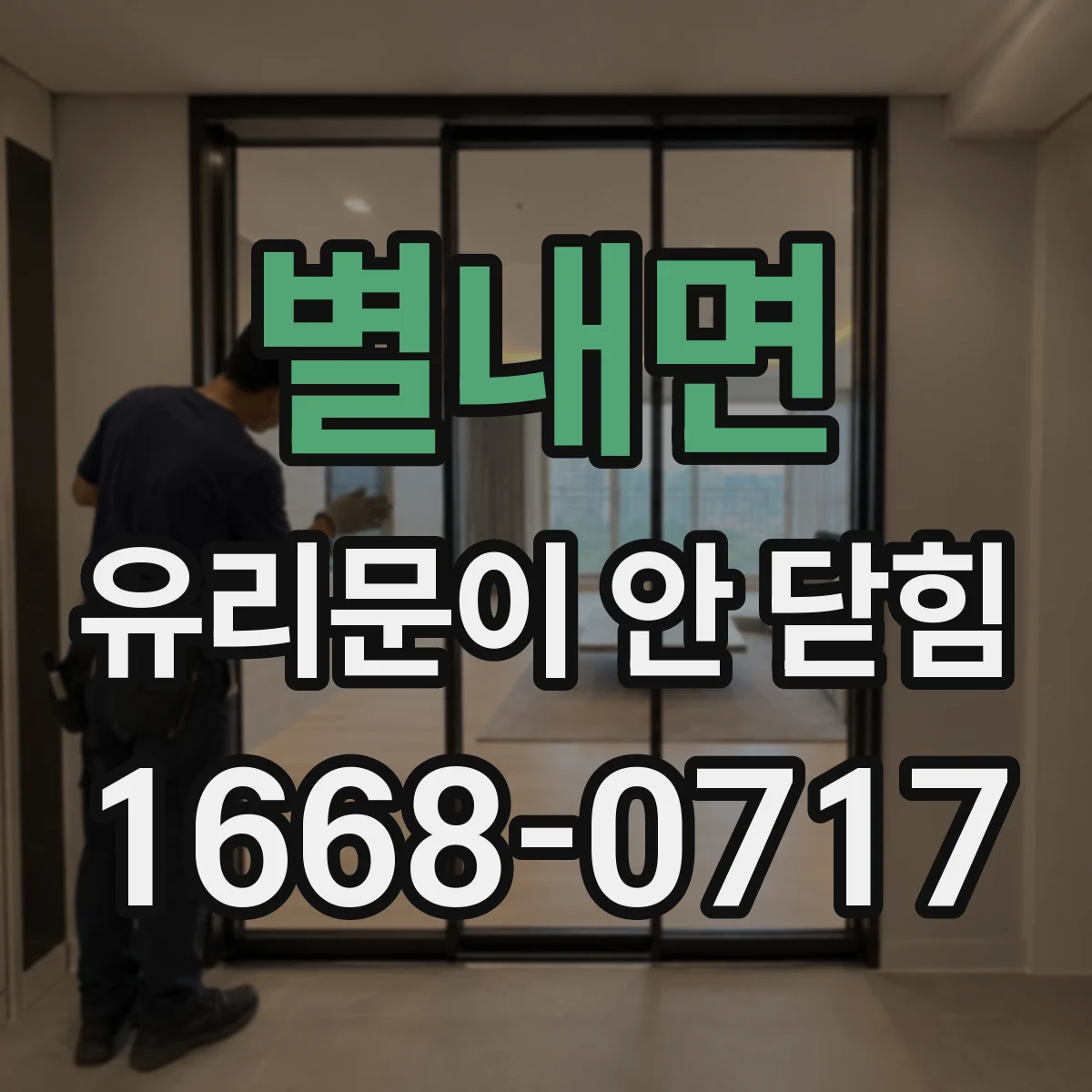 별내면 유리문이 안 닫힘