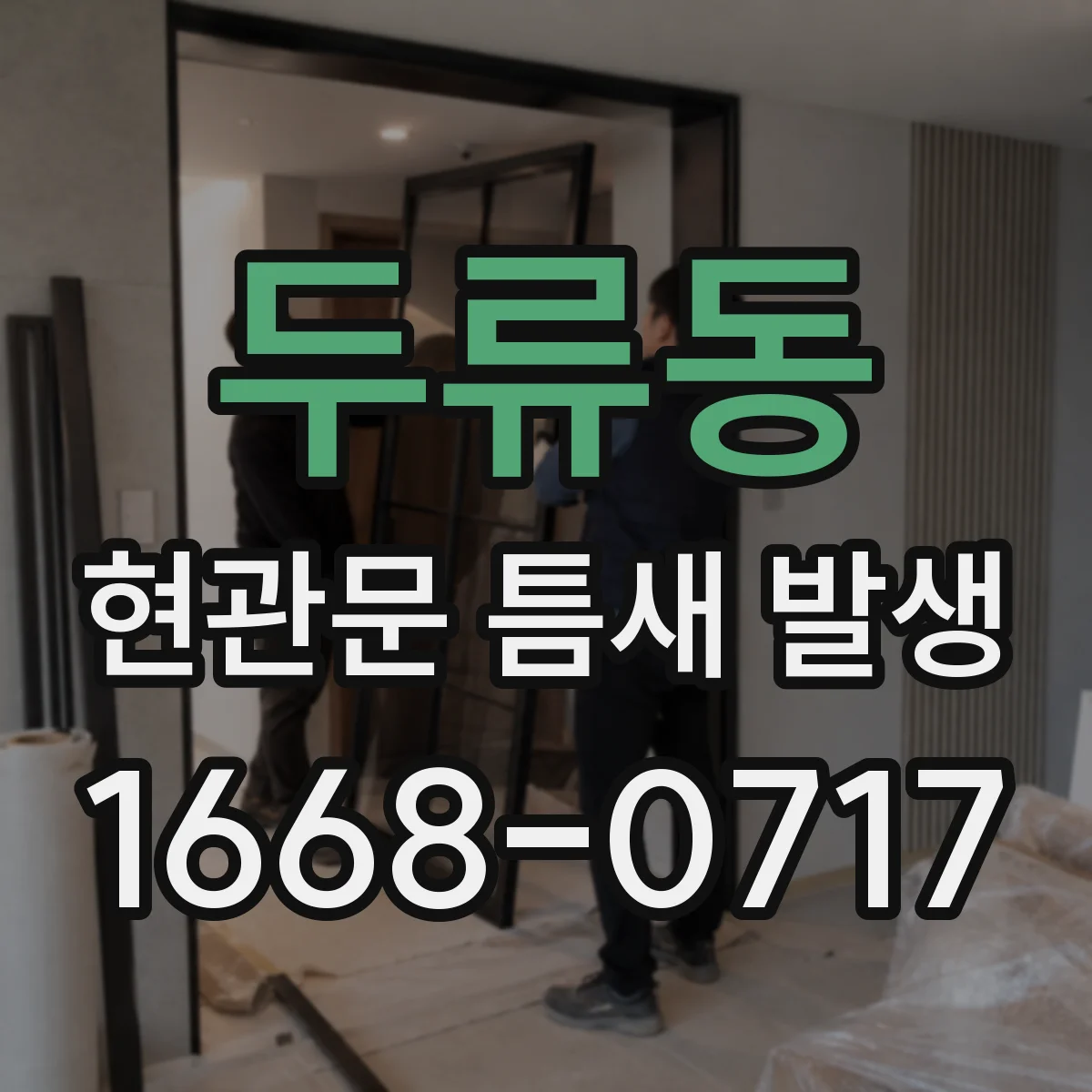 두류동 현관문 틈새 발생