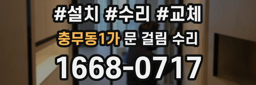 충무동1가 문 걸림 수리