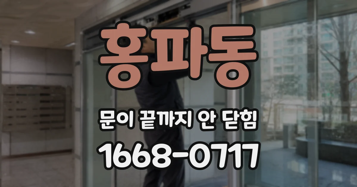 홍파동 문이 끝까지 안 닫힘