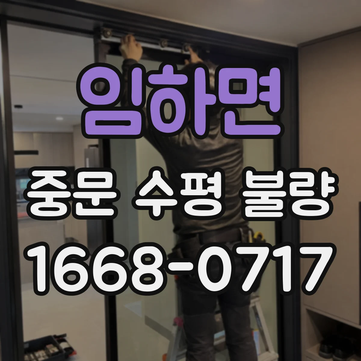 임하면 중문 수평 불량
