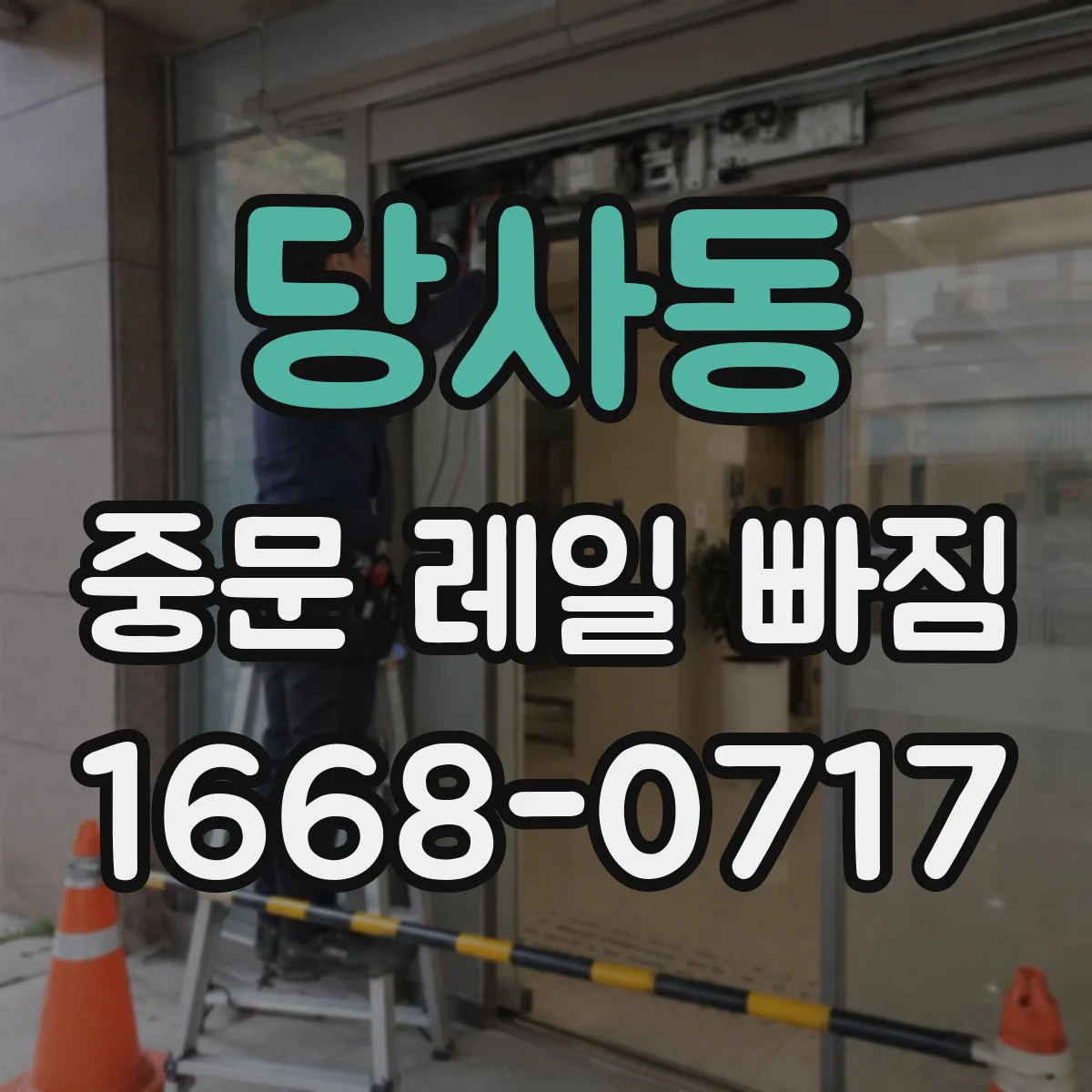 당사동 중문 레일 빠짐
