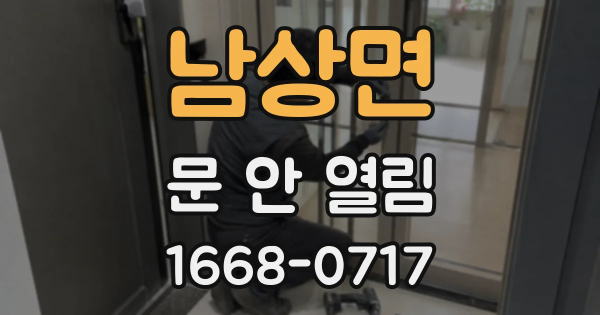 남상면 문 안 열림