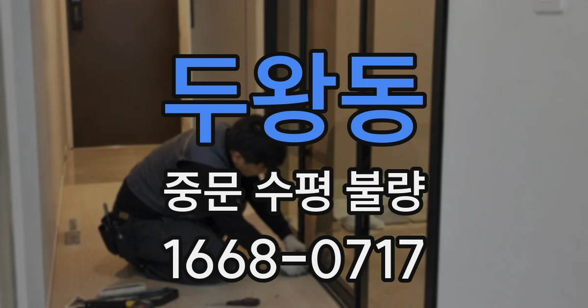 두왕동 중문 수평 불량